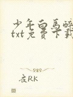 少年白马醉春风txt免费下载