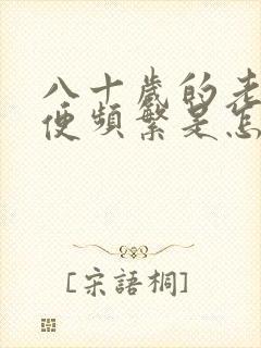 八十岁的老人小便频繁是怎么回事