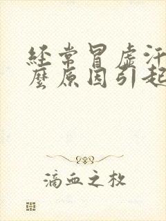 经常冒虚汗是什么原因引起的