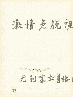 激情免脱视频