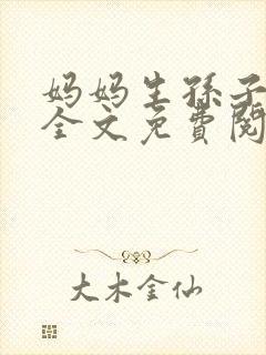 妈妈生孙子小说全文免费阅读最新章封面