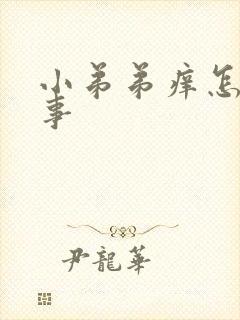 小弟弟痒怎么回事