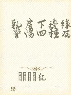 乳房下边缘疼要警惕四种病