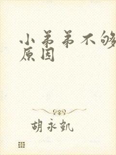 小弟弟不够硬的原因