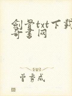 剑骨txt下载奇书网