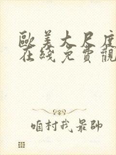 欧美大尺度视频在线免费观看封面