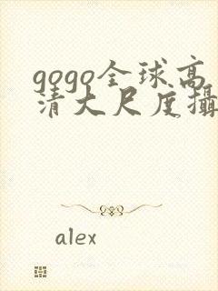 gogo全球高清大尺度摄影艺术