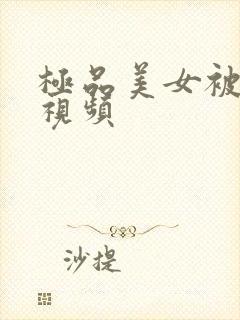 极品美女被调教视频