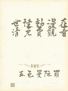 世徒动漫在线高清免费观看