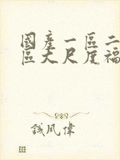 国产一区二区三区大尺度福利视频