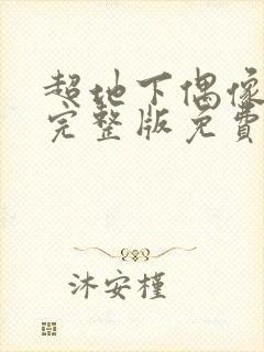 超地下偶像高清完整版免费在线观看