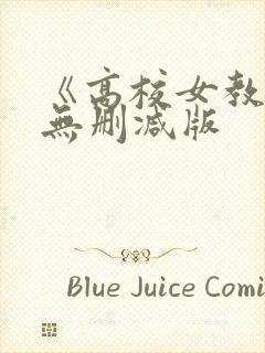 《高校女教师》无删减版封面