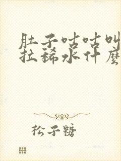 肚子咕咕叫一直拉稀水什么原因