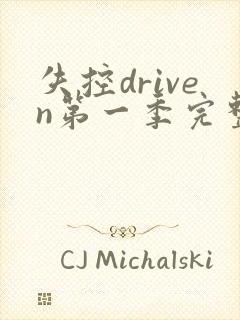 失控driven第一季完整观看高清免费