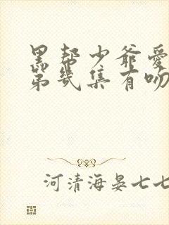 黑帮少爷爱上我第几集有吻戏