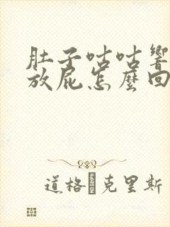 肚子咕咕响老是放屁怎么回事