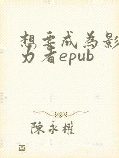 想要成为影之实力者epub