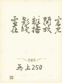 电影离开完整版在线播放免费观看