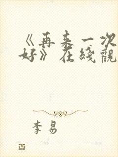 《再来一次好不好》在线观看