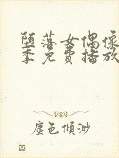 堕落女偶像第一季免费播放