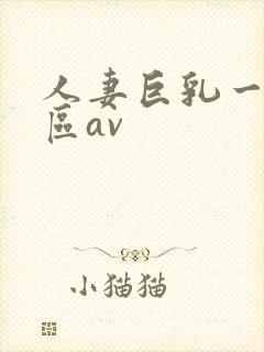 人妻巨乳一区二区av