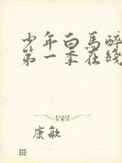 少年白马醉春风第一季在线播放