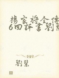 杨家将全传136回评书刘兰芳封面