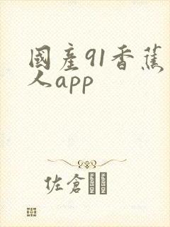 国产91香蕉成人app