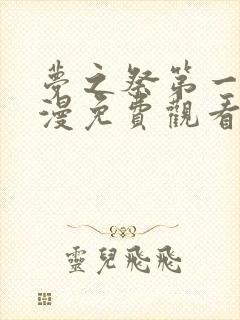 梦之祭第一季动漫免费观看