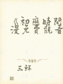 《初恋时间》动漫免费观看完整