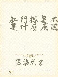 肛门总是不舒服是什么原因