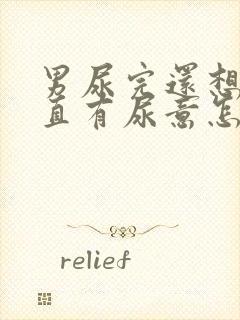 男尿完还想尿一直有尿意怎么回事