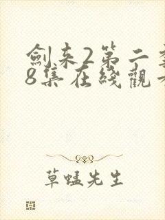 剑来2第二季第8集在线观看