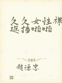 久久女性裸体无遮挡啪啪