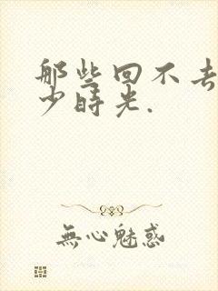 那些回不去的年少时光.