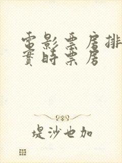 电影票房排行榜实时票房封面