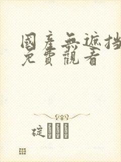 国产无遮挡裸体免费观看