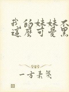 我的妹妹不可能这么可爱黑猫