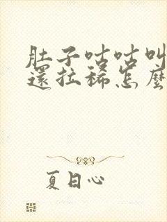 肚子咕咕叫放屁还拉稀怎么回事封面