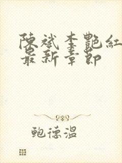 陈斌李艳红小说最新章节