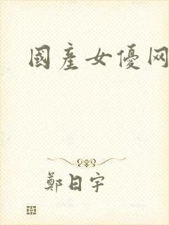 国产女优网址