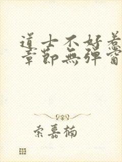 道士不好惹最新章节无弹窗免费阅读