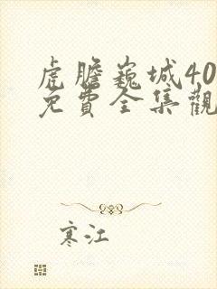 虎胆巍城40集免费全集观看