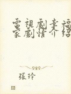 电视剧幸福到万家剧情介绍