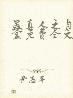 蛊真人之月光宝盒免费全文下载