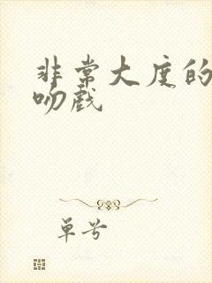 非常大度的原声吻戏