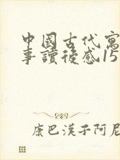 中国古代寓言故事读后感15字