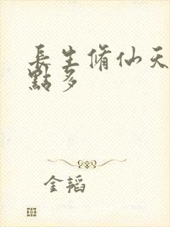 长生修仙天赋有点多