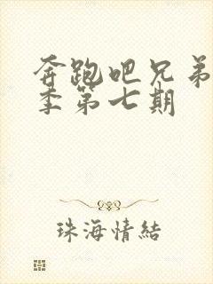 奔跑吧兄弟第七季第七期封面