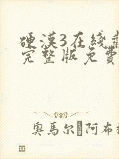 硬汉3在线观看完整版免费高清